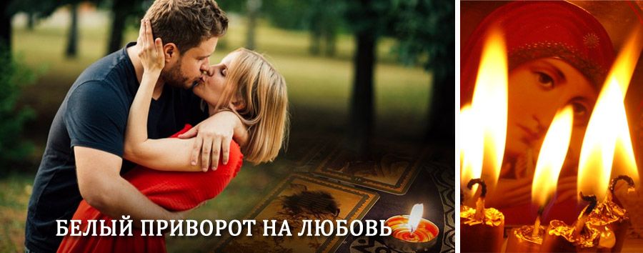 Приворот в домашних условиях на мужчину в Пестрецах