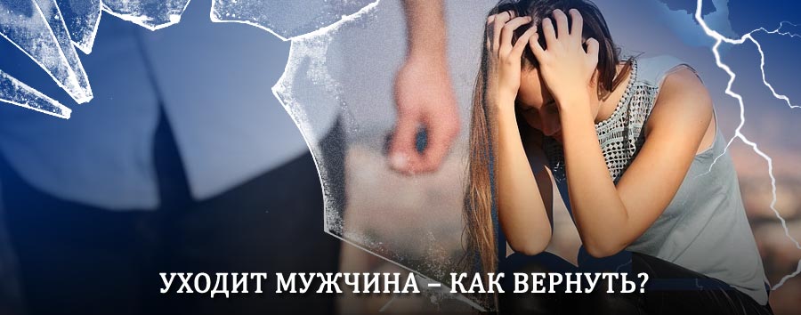Как вернуть мужа в семью – действенный способ от гадалки в Пестрецах