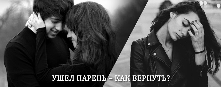 Как вернуть парня после расставания – действенный приворот от гадалки в Пестрецах